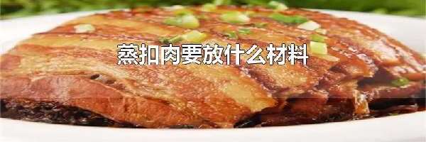 蒸扣肉要放什么材料