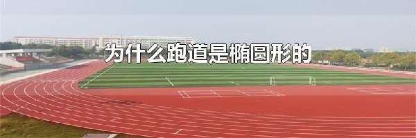 为什么跑道是椭圆形的