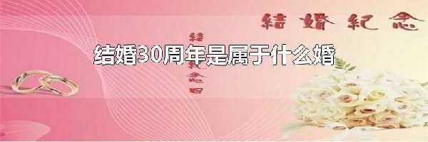 结婚30周年是属于什么婚