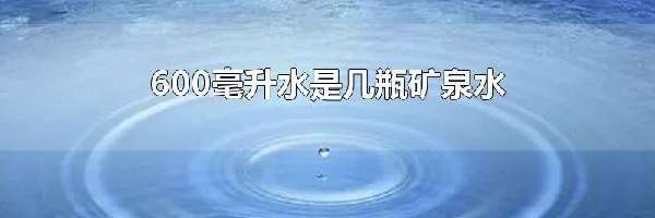 600毫升水是几瓶矿泉水