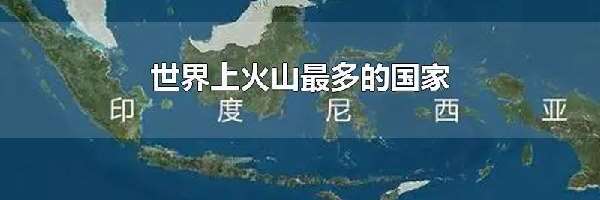 世界上火山最多的国家