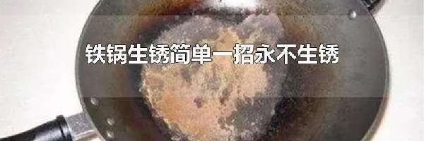 铁锅生锈简单一招永不生锈