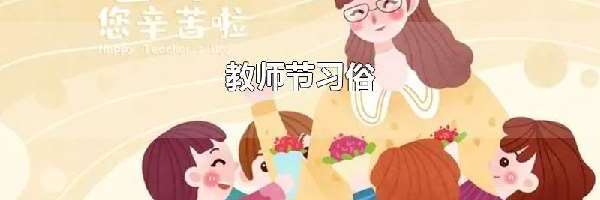 教师节习俗