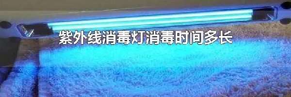 紫外线消毒灯消毒时间多长