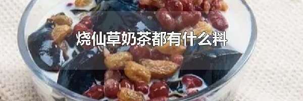 烧仙草奶茶都有什么料