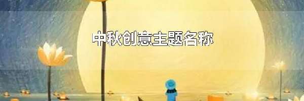 中秋创意主题名称