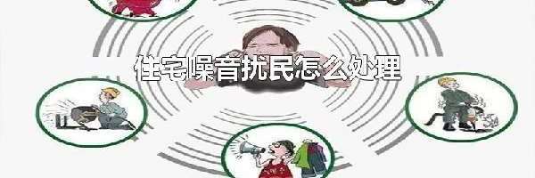 住宅噪音扰民怎么处理