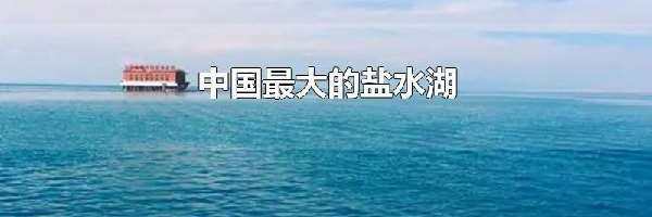 中国最大的盐水湖