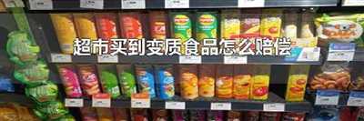 超市买到变质食品怎么赔偿