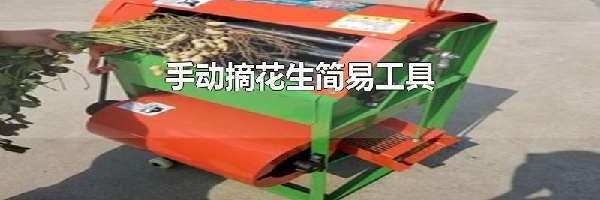 手动摘花生简易工具