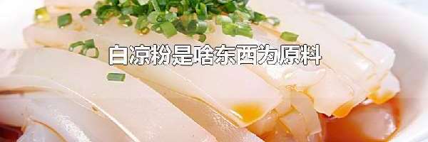 白凉粉是啥东西为原料