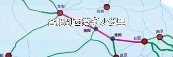 合肥到西安多少公里