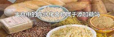 主食中的碳水化合物属于添加糖吗