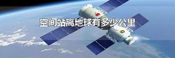 空间站离地球有多少公里