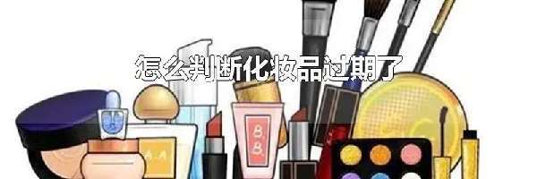 怎么判断化妆品过期了