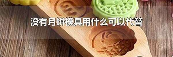 没有月饼模具用什么可以代替