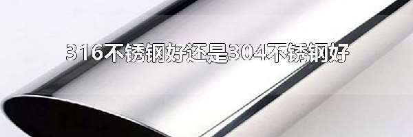 316不锈钢好还是304不锈钢好