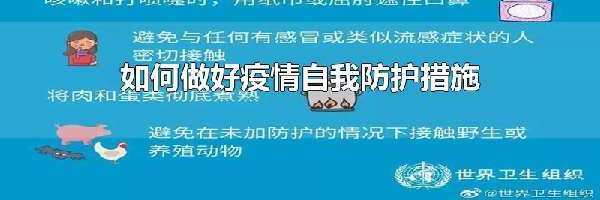 如何做好疫情自我防护措施