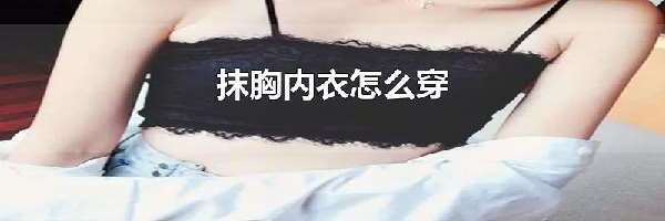 抹胸内衣怎么穿