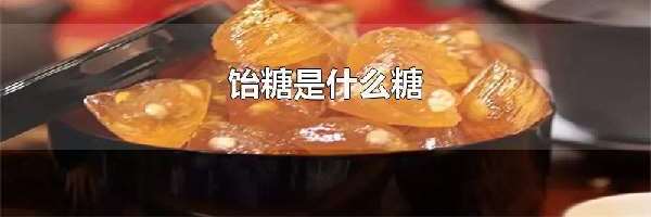 饴糖是什么糖