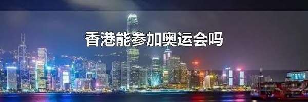 香港能参加奥运会吗