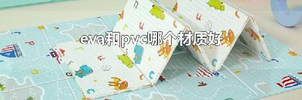 eva和pvc哪个材质好