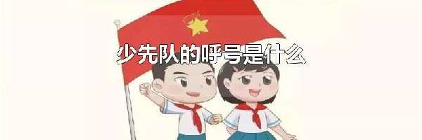 少先队的呼号是什么