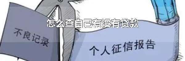 怎么查自己有没有贷款