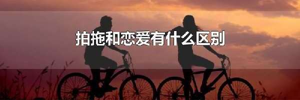 拍拖和恋爱有什么区别