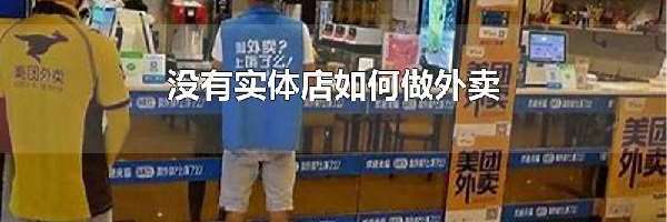 没有实体店如何做外卖