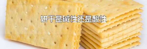 饼干是碱性还是酸性