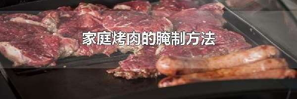 家庭烤肉的腌制方法