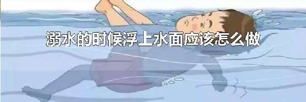 溺水的时候浮上水面应该怎么做