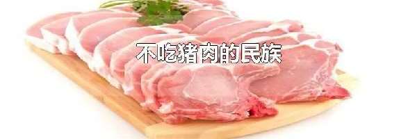 不吃猪肉的民族