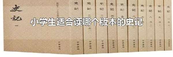 小学生适合读哪个版本的史记