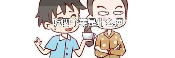 吃四个菜是什么梗