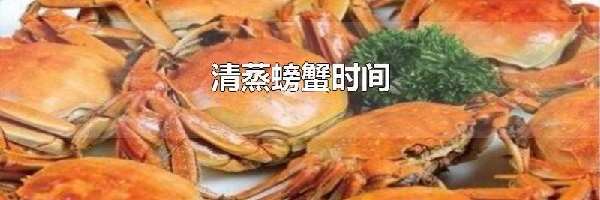 清蒸螃蟹时间