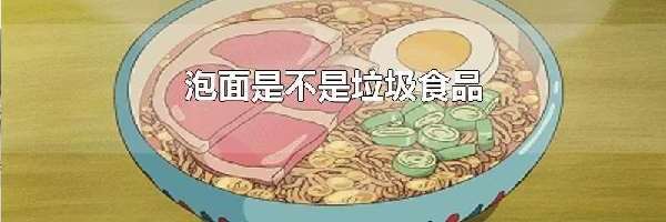 泡面是不是垃圾食品