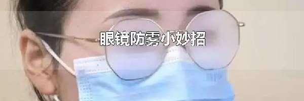 眼镜防雾小妙招