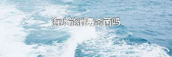 海水能消毒杀菌吗