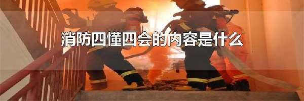 消防四懂四会的内容是什么