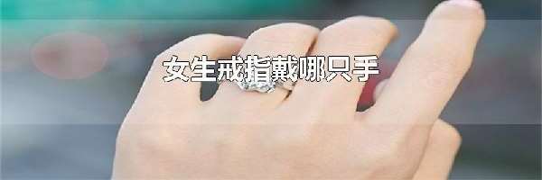 女生戒指戴哪只手