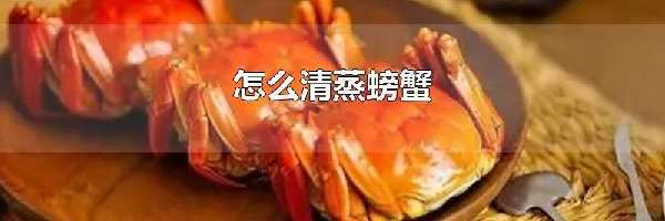 怎么清蒸螃蟹