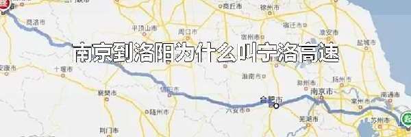 南京到洛阳为什么叫宁洛高速