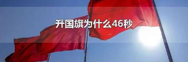 升国旗为什么46秒