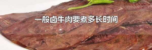 一般卤牛肉要煮多长时间