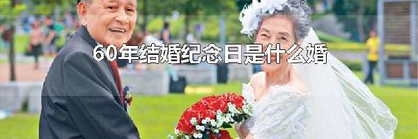 60年结婚纪念日是什么婚