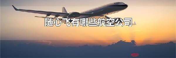 随心飞有哪些航空公司