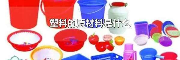 塑料的原材料是什么