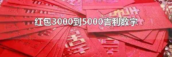 红包3000到5000吉利数字